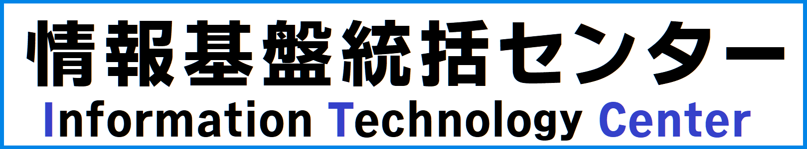 琉球大学情報基盤統括センター